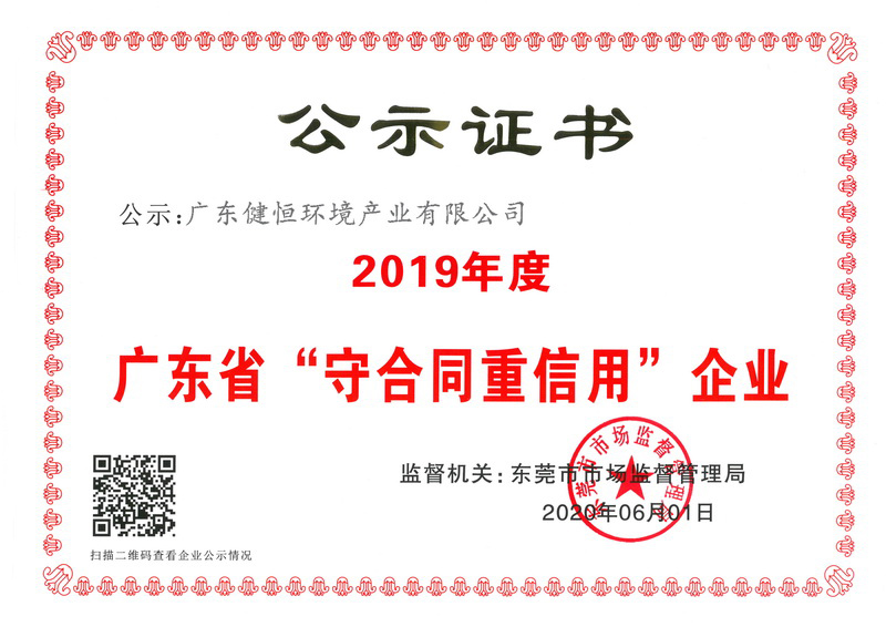 热烈祝贺我司获得“广东省守合同重信用企业”荣誉称号！